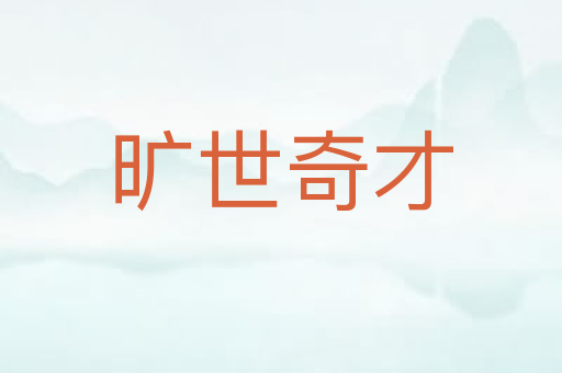 旷世奇才