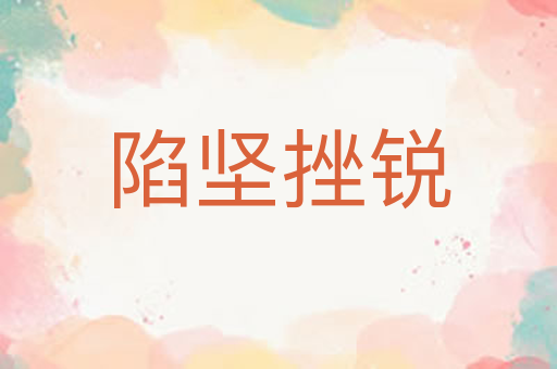 陷坚挫锐