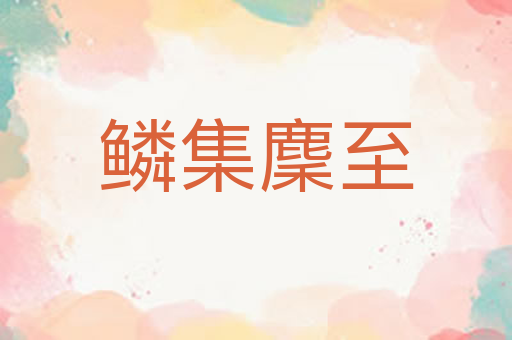鳞集麇至