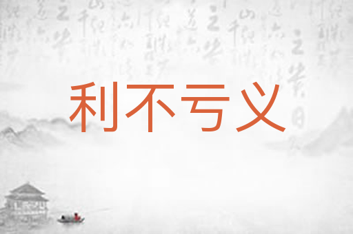 利不亏义