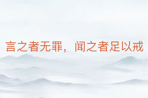 言之者无罪,闻之者足以戒