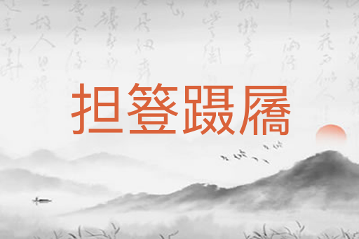 担簦蹑屩