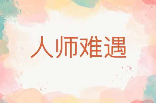 人师难遇
