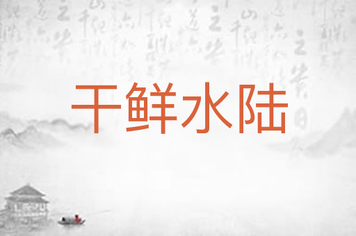 干鲜水陆