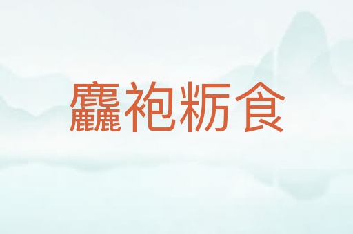麤袍粝食