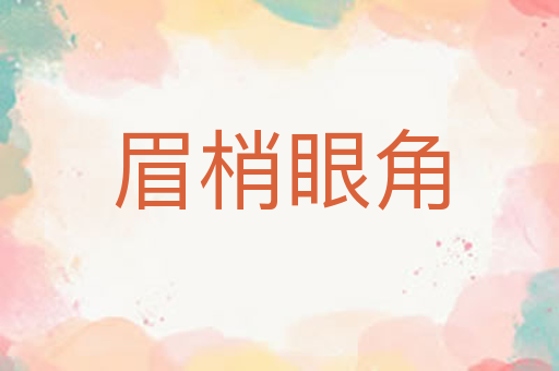 眉梢眼角