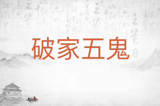 破家五鬼