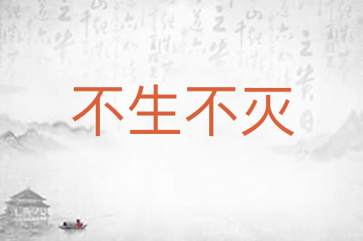 不生不灭