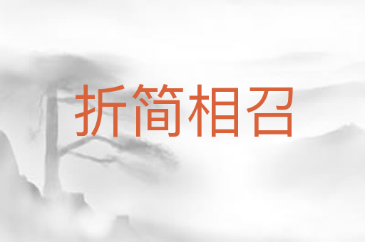 折简相召
