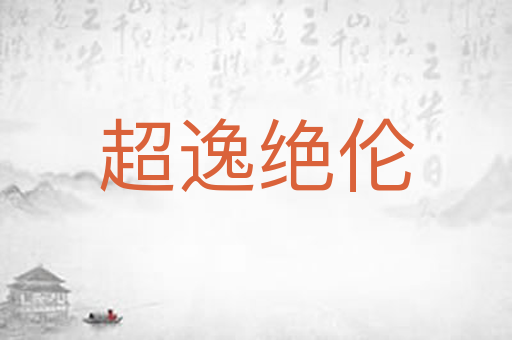 超逸绝伦