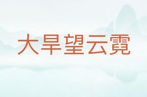 大旱望云霓