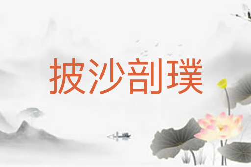 披沙剖璞