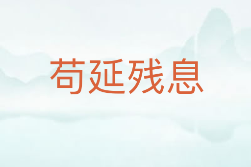 苟延残息