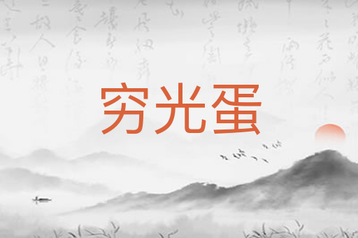 穷光蛋