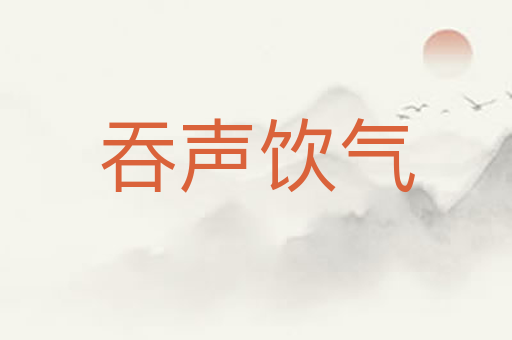吞声饮气