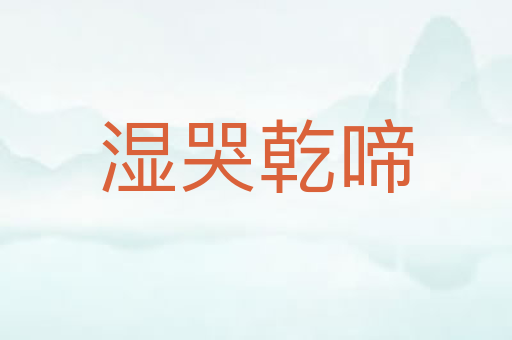 湿哭乾啼