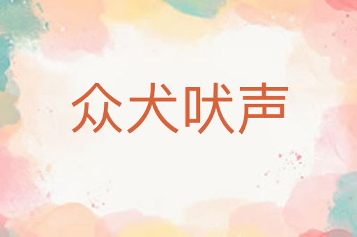 众犬吠声
