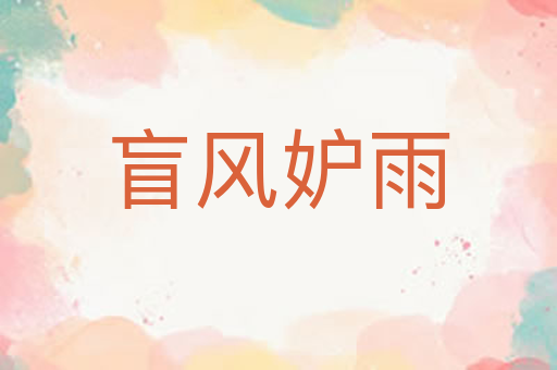 盲风妒雨