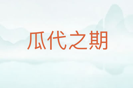 瓜代之期
