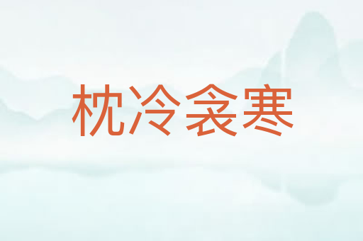 枕冷衾寒
