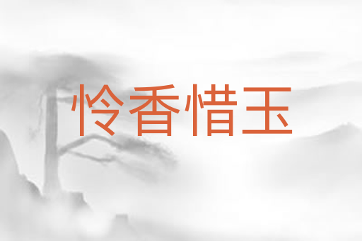怜香惜玉