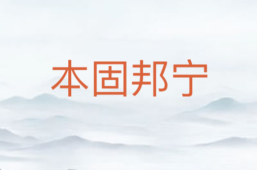 本固邦宁