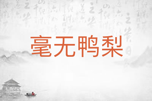 毫无鸭梨