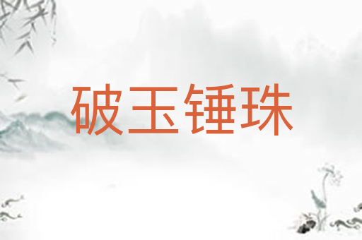 破玉锤珠
