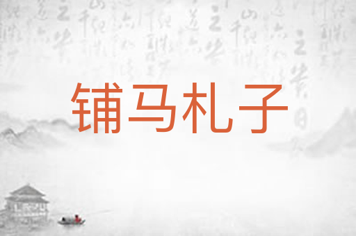 铺马札子