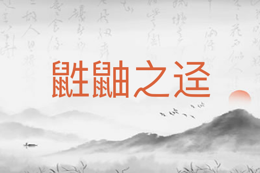 鼪鼬之迳