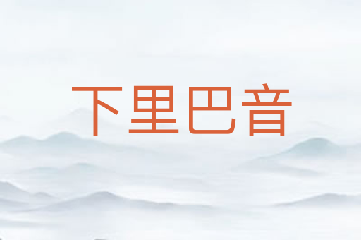下里巴音