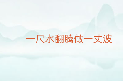 一尺水翻腾做一丈波
