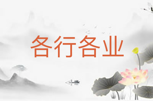 各行各业