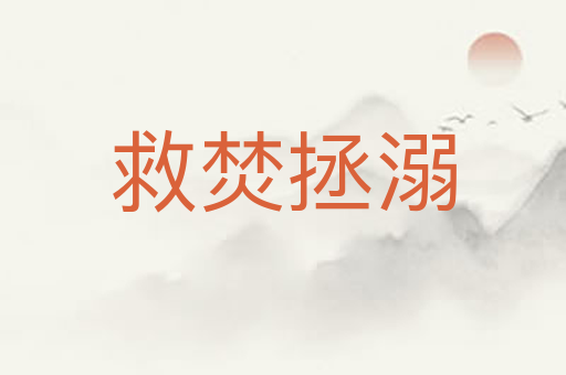 救焚拯溺