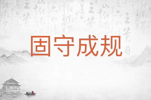 固守成规