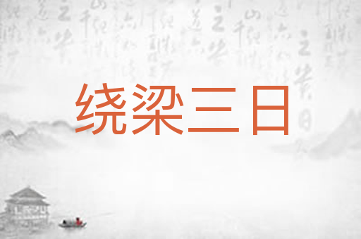 绕梁三日