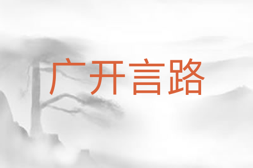 广开言路