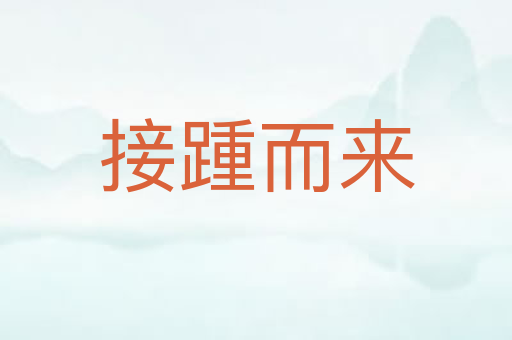 接踵而来