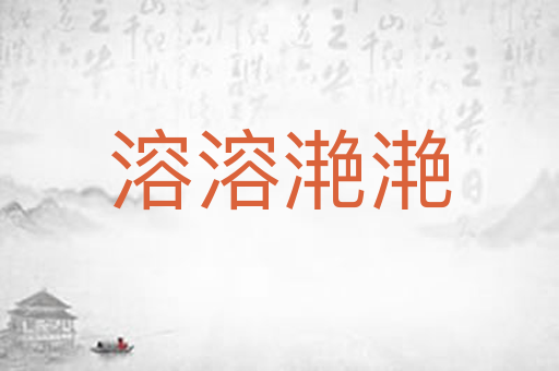 溶溶滟滟