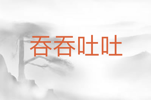 吞吞吐吐