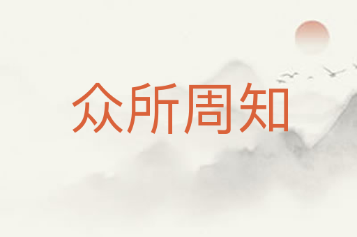 众所周知