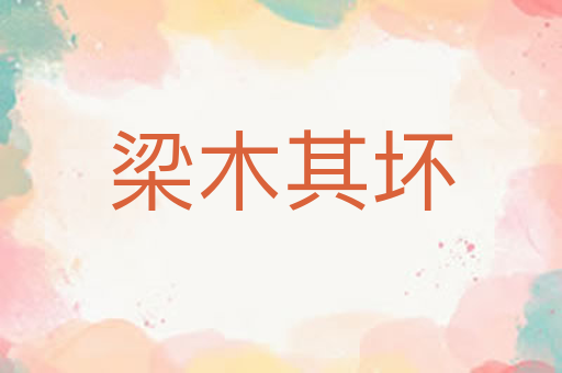 梁木其坏