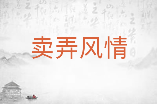 卖弄风情