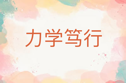 力学笃行