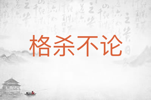 格杀不论