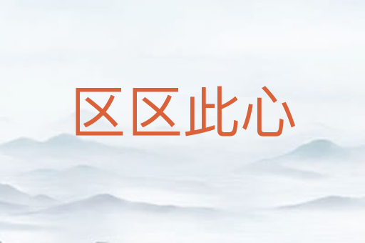 区区此心