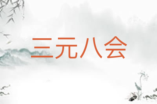 三元八会