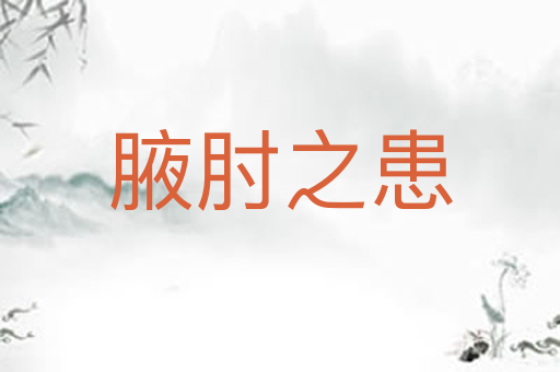 腋肘之患
