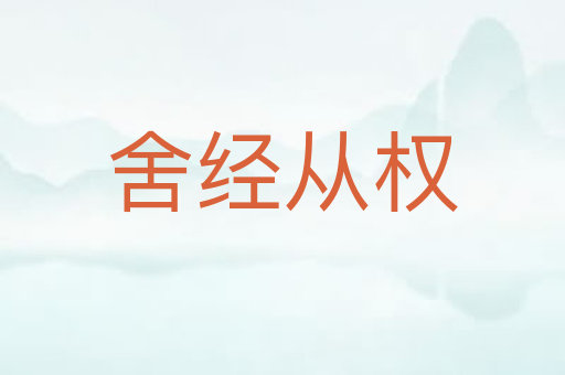 舍经从权