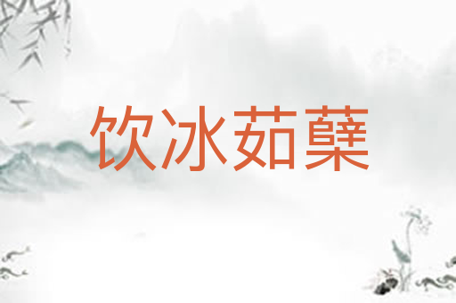饮冰茹蘖